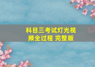 科目三考试灯光视频全过程 完整版